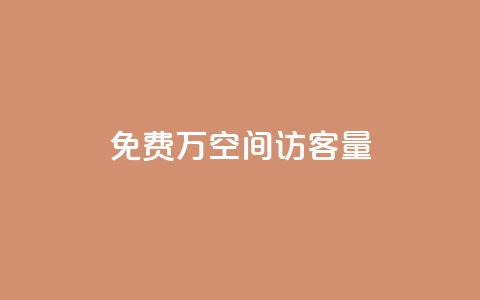 免费1万qq空间访客量,网红24小时下单助手 - 点赞下单平台自助 qq超级会员低价购买  第1张