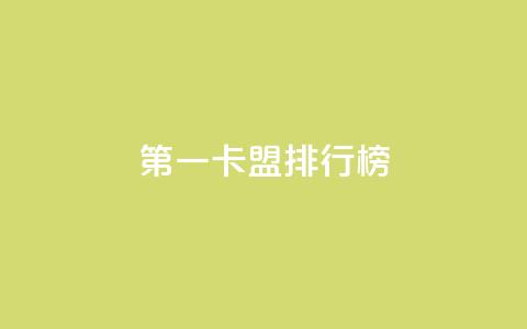 第一卡盟排行榜,KS免费双击 - 扣扣说说赞一毛10000 卡盟低价下单平台  第1张