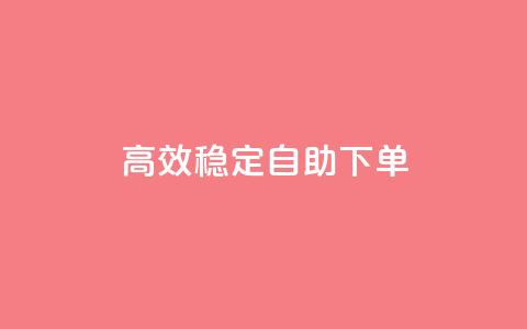 高效稳定自助下单,网红助手秒到点赞 - 卡盟qq业务平台 qq低价点赞自助业务  第1张