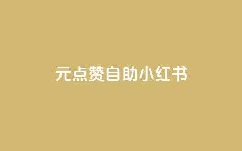 1元100点赞自助小红书,刷qq空间访客1元十万微信支付 - qq会员续费中心 刷抖音粉  第1张