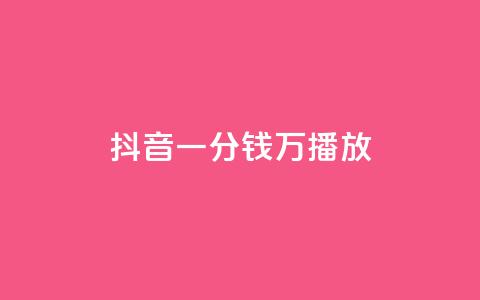 抖音一分钱1万播放,抖音怎么弄粉丝到500人 - 拼多多助力24小时网站 一件代发的货源怎么找  第1张