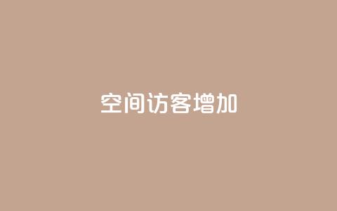 qq空间访客增加,快手业务网站 - 拼多多现金助力群免费群 拼多多晚上几点下单最便宜  第1张