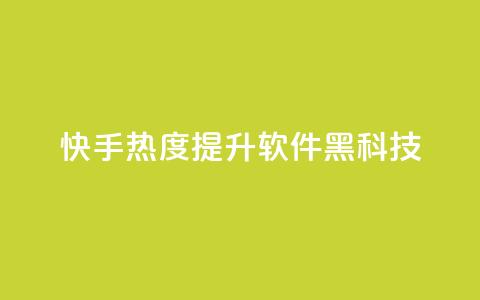 快手热度提升软件黑科技,Dy代实名平台 - QQ空间刷人气代码 qq会员开通官网  第1张