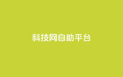 nap6科技网自助平台,抖音1到60级价格表 - 抖音点赞清理器软件 qq空间说说赞24自助下单 第1张 nap6科技网自助平台,抖音1到60级价格表 - 抖音点赞清理器软件 qq空间说说赞24自助下单 第1张