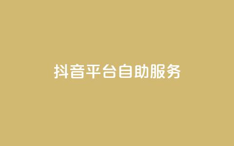 抖音平台自助服务,抖音1-60级需要刷多少钱 - 拼多多小号自助购买平台 拼多多开学季免费选五个商品 第1张 抖音平台自助服务,抖音1-60级需要刷多少钱 - 拼多多小号自助购买平台 拼多多开学季免费选五个商品 第1张