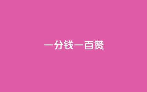 ks一分钱一百赞,快手粉丝达到了一万 - 一元10万空间访客 自助刷快手双击微信付款  第1张