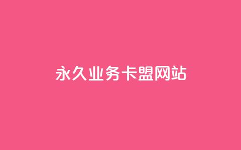 qq永久业务卡盟网站,QQ抖音免费点赞 - 抖音播放量购买超低价 qq资料卡如何快速弄几万个赞  第1张