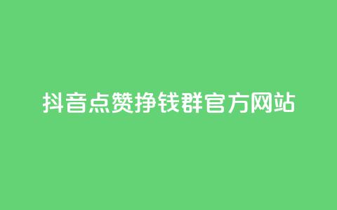 抖音点赞挣钱群官方网站 - 如何利用抖音点赞群官网赚钱？~  第1张