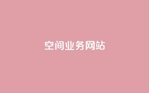 qq空间业务网站,快手热度购买链接 - 拼多多业务网24小时自助下单 拼多多app平台 第1张 qq空间业务网站,快手热度购买链接 - 拼多多业务网24小时自助下单 拼多多app平台 第1张
