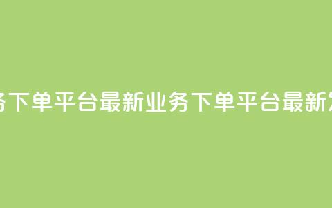 KS业务下单平台最新(KS业务下单平台最新发布)  第1张