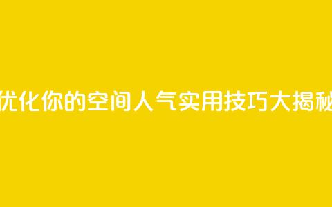 优化你的QQ空间人气：实用技巧大揭秘  第1张