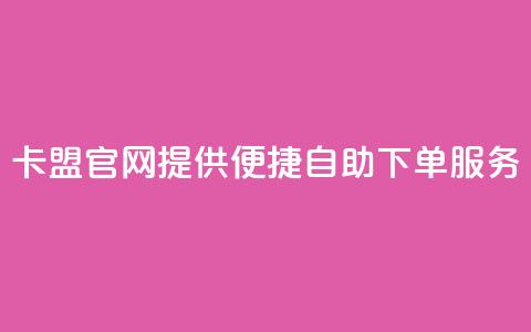 CF卡盟官网提供便捷自助下单服务  第1张