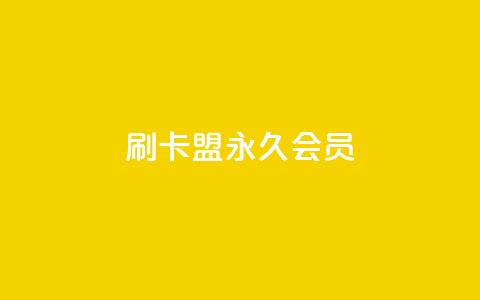 刷卡盟qq永久会员,qq绿钻卡盟 - qq访客记录和浏览记录区别 qq下单业务  第1张