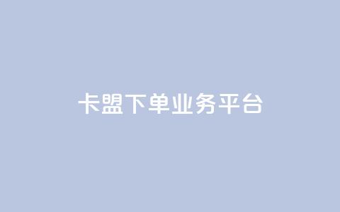 卡盟下单业务平台 - ks业务下单平台  第1张