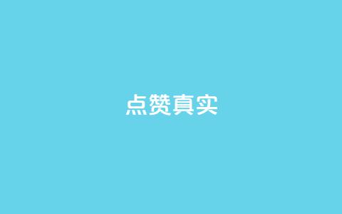 ks点赞真实,小红书涨粉点赞 - 拼多多商家刷10万销量 拼多多优惠卷是补贴吧 第1张 ks点赞真实,小红书涨粉点赞 - 拼多多商家刷10万销量 拼多多优惠卷是补贴吧 第1张