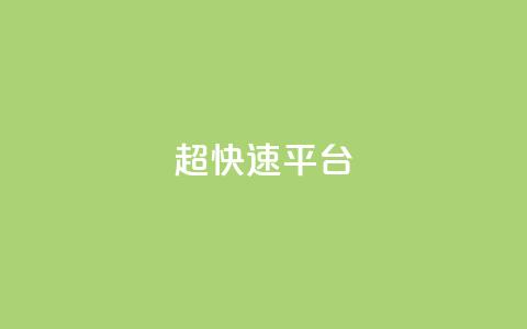 KS超快速平台,王者荣耀低价卡盟 - 1元500个抖音粉丝 qq签名赞下单 第1张 KS超快速平台,王者荣耀低价卡盟 - 1元500个抖音粉丝 qq签名赞下单 第1张