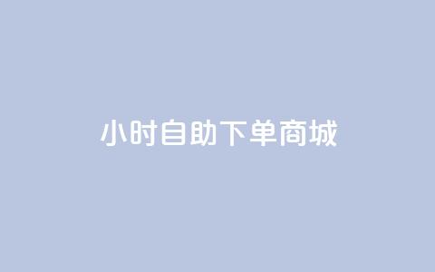 24小时自助下单商城app,自助业务网24小时自助下单商城 - qq空间怎么看浏览过的人 快接单平台  第1张