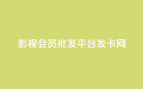 影视会员批发平台发卡网,快手一块钱一百个赞是真的吗 - 卡盟社区 抖音一元100个赞网址 第1张 影视会员批发平台发卡网,快手一块钱一百个赞是真的吗 - 卡盟社区 抖音一元100个赞网址 第1张