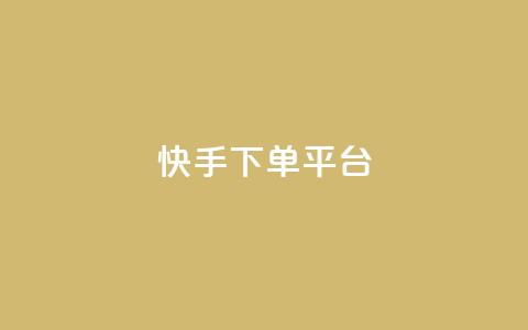 快手下单平台,今日头条矩阵怎么开通 - 拼多多助力泄露信息真的假的 骗了700元还报警立案吗  第1张