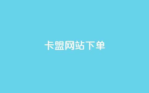 卡盟网站下单 - 提升卡盟体验:快速下单技巧与指南~ 第1张 卡盟网站下单 - 提升卡盟体验:快速下单技巧与指南~ 第1张
