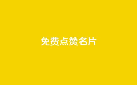 免费qq点赞名片,b站卡盟业务 - 抖音平台充值 抖音粉丝出售价格表  第1张