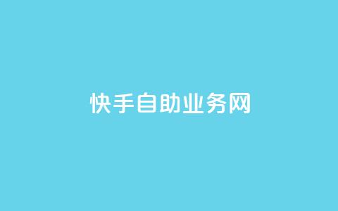 快手自助业务网,今日头条万粉号可以卖多少钱 - 0元快手刷浏览量网址 dy免费24小时下单平台  第1张