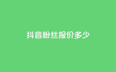抖音500粉丝报价多少 - 抖音500粉丝的市场价格是多少~ 第1张 抖音500粉丝报价多少 - 抖音500粉丝的市场价格是多少~ 第1张