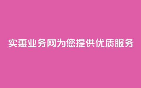 实惠QQ业务网为您提供优质服务  第1张