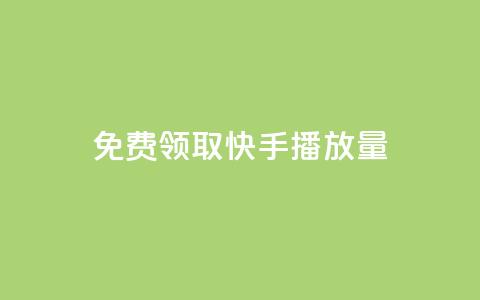 免费领取10000快手播放量 - 免费获取10000高质快手播放量~ 第1张 免费领取10000快手播放量 - 免费获取10000高质快手播放量~ 第1张