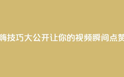 抖音自嗨技巧大公开，让你的视频瞬间点赞数翻倍！  第1张