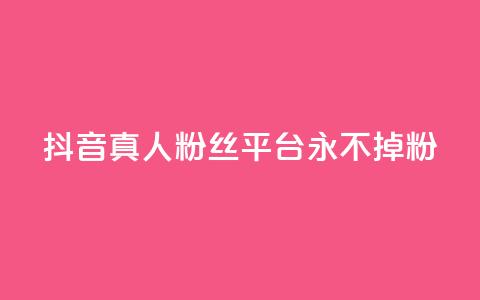 抖音真人粉丝平台 永不掉粉,抖音怎么增加浏览量和粉丝 - 全网最低价qq业务平台登录 快手涨1000粉丝网站是多少 第1张 抖音真人粉丝平台 永不掉粉,抖音怎么增加浏览量和粉丝 - 全网最低价qq业务平台登录 快手涨1000粉丝网站是多少 第1张