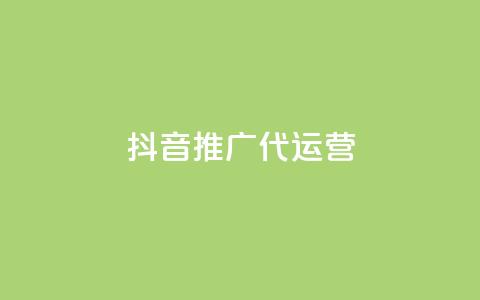 抖音推广代运营 - 抖音代运营推广策略全攻略!  第1张