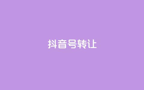 抖音75号转让 - 抖音号75转让攻略分享~  第1张