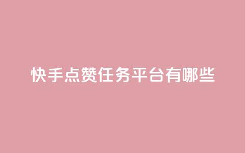 快手点赞任务平台有哪些,一块钱100个赞抖音网站 - 点赞网 qq刷空间说说浏览次数  第1张