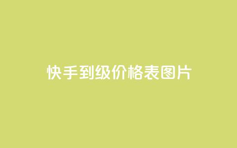 快手1到100级价格表图片,QQ访客10000多吗 - QQ空间访客记录多久清空 橱窗抖音千川最少投多钱  第1张