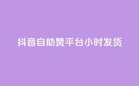 抖音自助赞平台24小时发货,抖音500关注多少钱 - pdd刷助力软件 给别人扫码助力安全吗  第1张