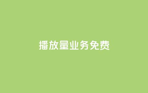 ks播放量业务免费 - 免费提升KS播放量的有效策略与技巧。  第1张
