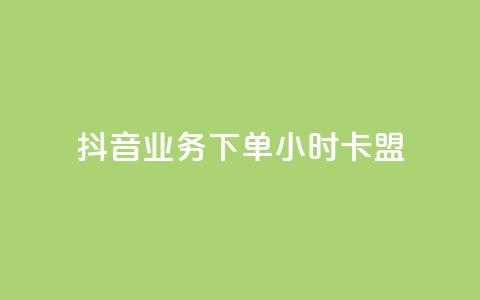 抖音业务下单24小时卡盟,抖音钻石充值便宜入口 - qq空间访客量怎么买 快手点赞微信自助  第1张