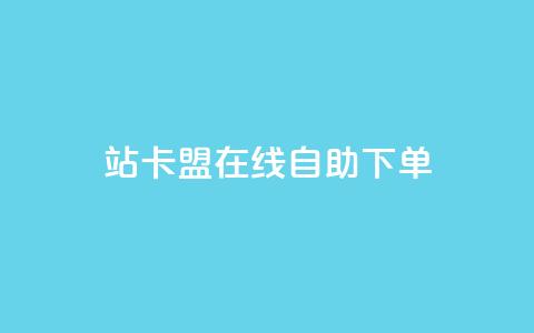 b站卡盟在线自助下单,涨粉丝的方法和技巧 - 拼多多0.01积分后面是什么 拼多多助力2元十刀  第1张