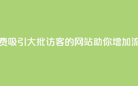 免费吸引大批访客的网站助你增加流量 第1张 免费吸引大批访客的网站助你增加流量 第1张
