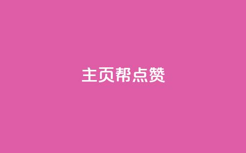 qq主页帮点赞,抖音自助平台业务下单秒到 - 快手抖音免费 粉丝完播率  第1张