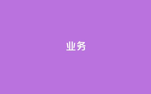 dy业务24h,ks自助下单业 - 拼多多无限账号下单软件 抖音24小时在线下单平台免费 第1张 dy业务24h,ks自助下单业 - 拼多多无限账号下单软件 抖音24小时在线下单平台免费 第1张
