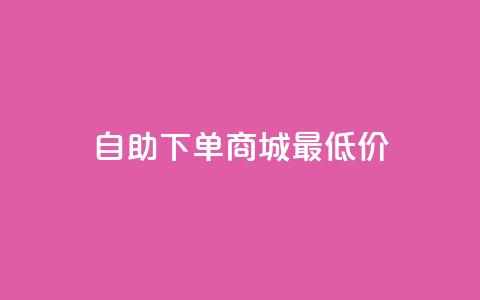 自助下单商城最低价,快手一元10000播放量软件 - 抖音24小时免费下单 快手3元1000粉  第1张
