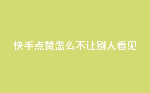 快手点赞怎么不让别人看见?,卡盟拼多多领现金助力 - 拼多多刷助力 24小时低价在线下单平台雷神 第1张 快手点赞怎么不让别人看见?,卡盟拼多多领现金助力 - 拼多多刷助力 24小时低价在线下单平台雷神 第1张
