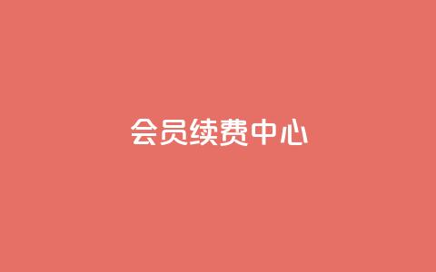 qq会员续费中心,qq空间点赞服务 - pdd助力网站免费 拼多多助力会被盗刷钱吗  第1张