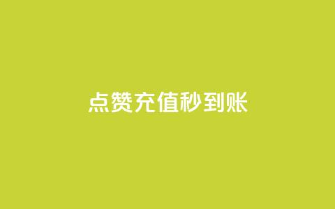 dy点赞充值秒到账,dy自助24小时下单平台 - QQ抖音免费点赞 QQ点赞功能下载  第1张