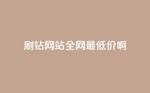 qq刷钻网站全网最低价啊,抖音24小时免费下单 - ks上热门软件下载 QQ空间访客1人浏览量3  第1张