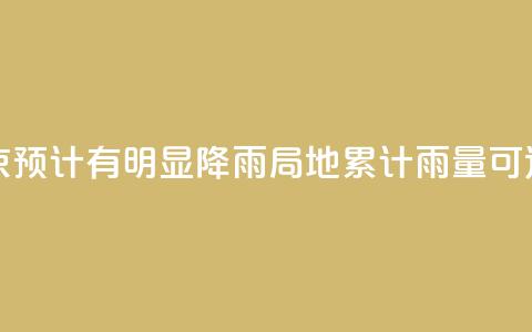 周末北京预计有明显降雨 局地累计雨量可达大暴雨 第1张 周末北京预计有明显降雨 局地累计雨量可达大暴雨 第1张