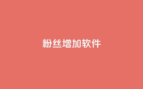 粉丝增加软件,24小时全网最低价下单平台 - qq空间浏览 亿点卡盟 第1张 粉丝增加软件,24小时全网最低价下单平台 - qq空间浏览 亿点卡盟 第1张