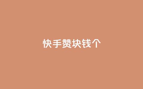 快手赞1块钱200个,1799发卡网 - 拼多多助力网站新用户 自助下单云小店  第1张